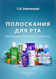 Жидкие средства гигиены полости рта