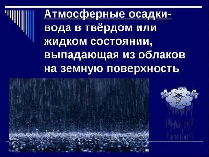 Дождь это атмосферные осадки в виде жидкости