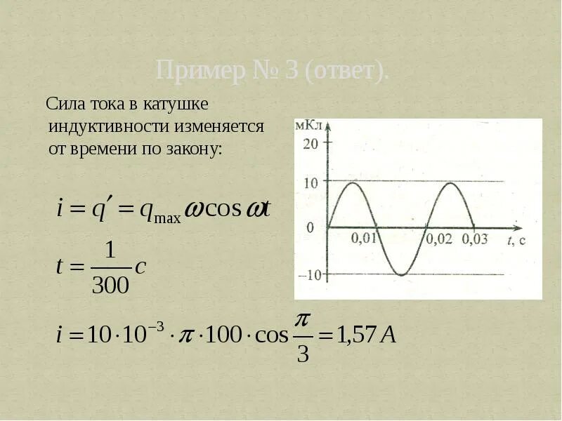 Индуктивность катушки через силу тока. Примеры индуктивности силы тока в катушке. Сила тока через Индуктивность. Напряжение на индуктивности изменяется по закону. Уменьшение тока в катушке индуктивности