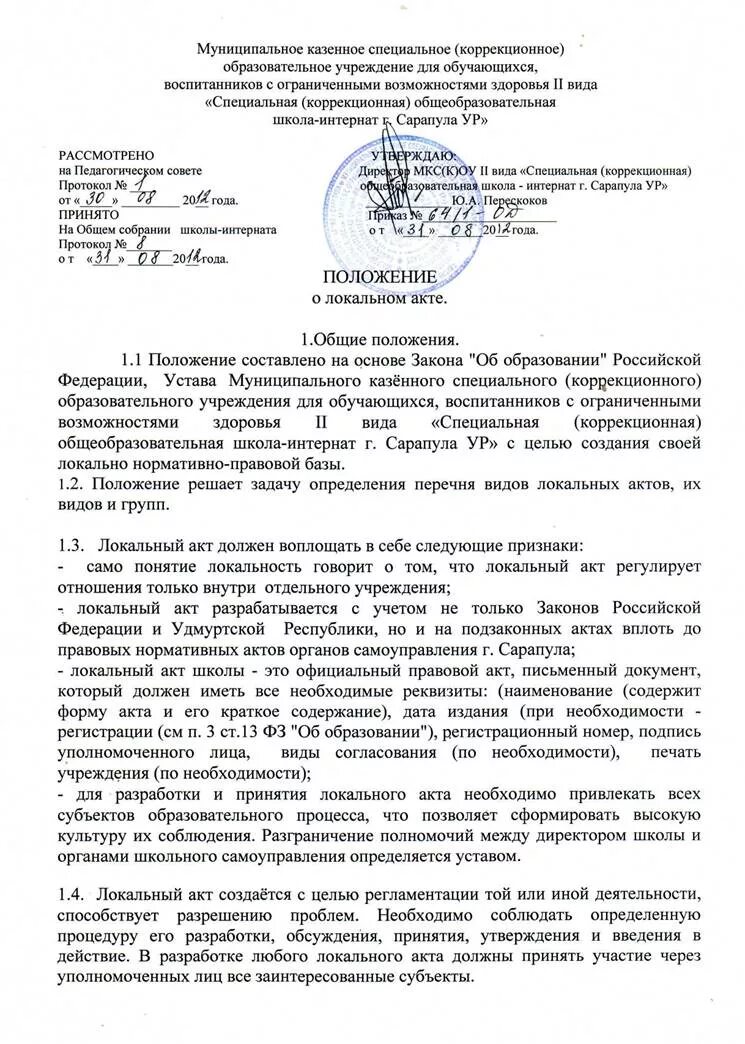 Локальные нормативные акты в доу. Положение локального аккта оо. Локальный реестр. Локальные правовые акты примеры. Нормативные акты организации.