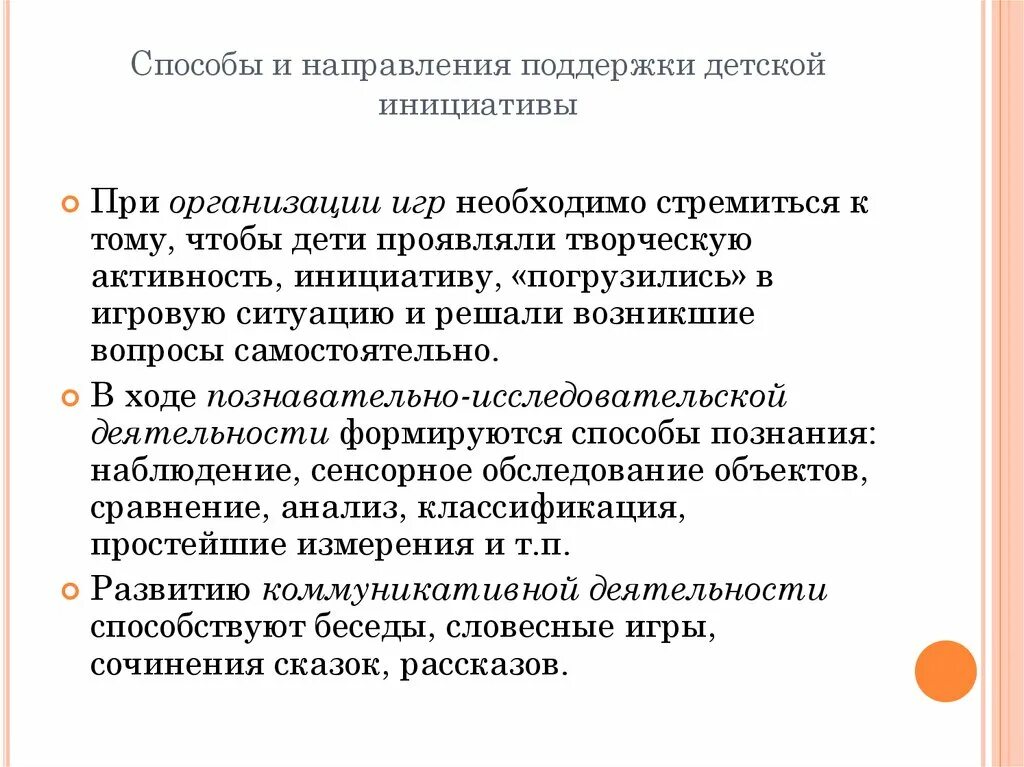 Поддержка инициативы дошкольников. Способы детской инициативы. Методы и приемы поддержки детской инициативы. Способы и направления поддержки детской инициативы. Способы и направления поддержания детской инициативы.