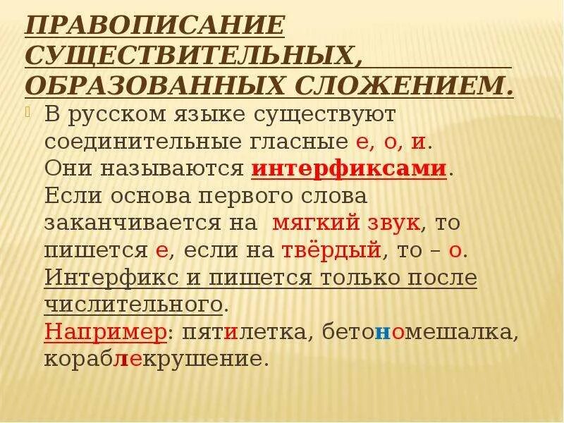 Слова образованные двумя словами. Правописание слов образованных сложением. Образования существительного сложения. Правописание слов, образованных сложением с соединительной гласной.. Образование сложных слов и их написание.