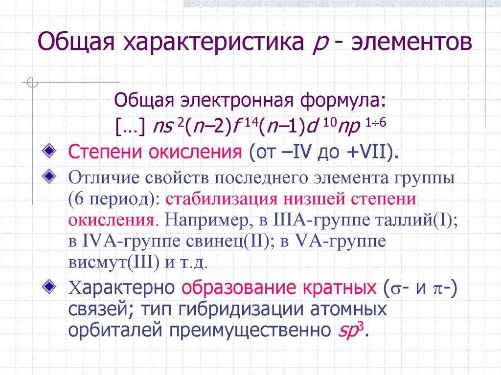 Основные химические свойства s-элементов. Общая характеристика p элементов. Общая характеристика d элементов. Общая характеристика s элементов.