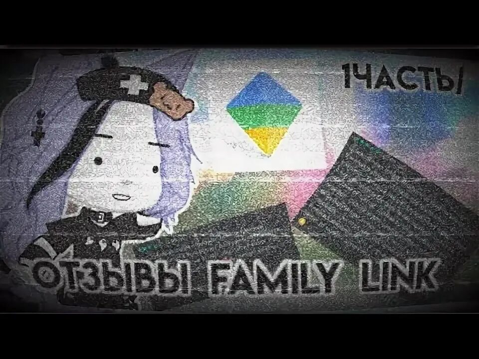 Канал family link. Ужасные отзывы Фэмили линк. Тупые отзывы Фэмили линк. Family link отзывы родителей. Отзывы Фэмили линк от родителей.