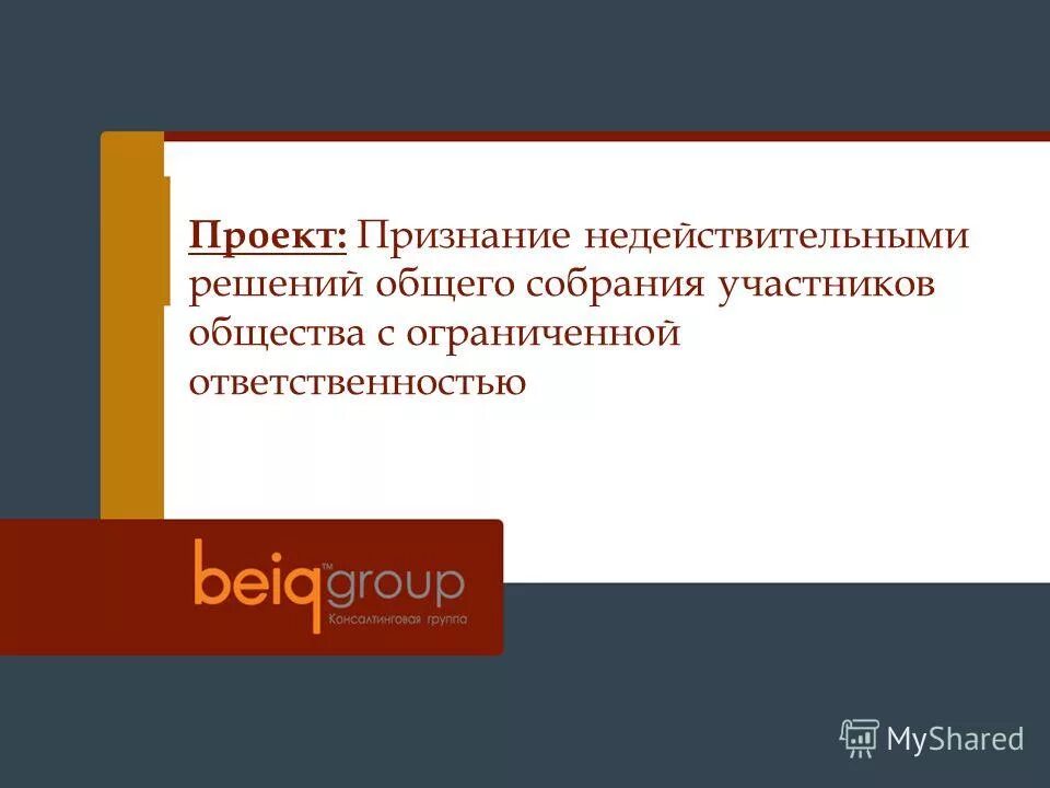 Ничтожное решение собрания. Правовой проект. ООО проекты и решения.