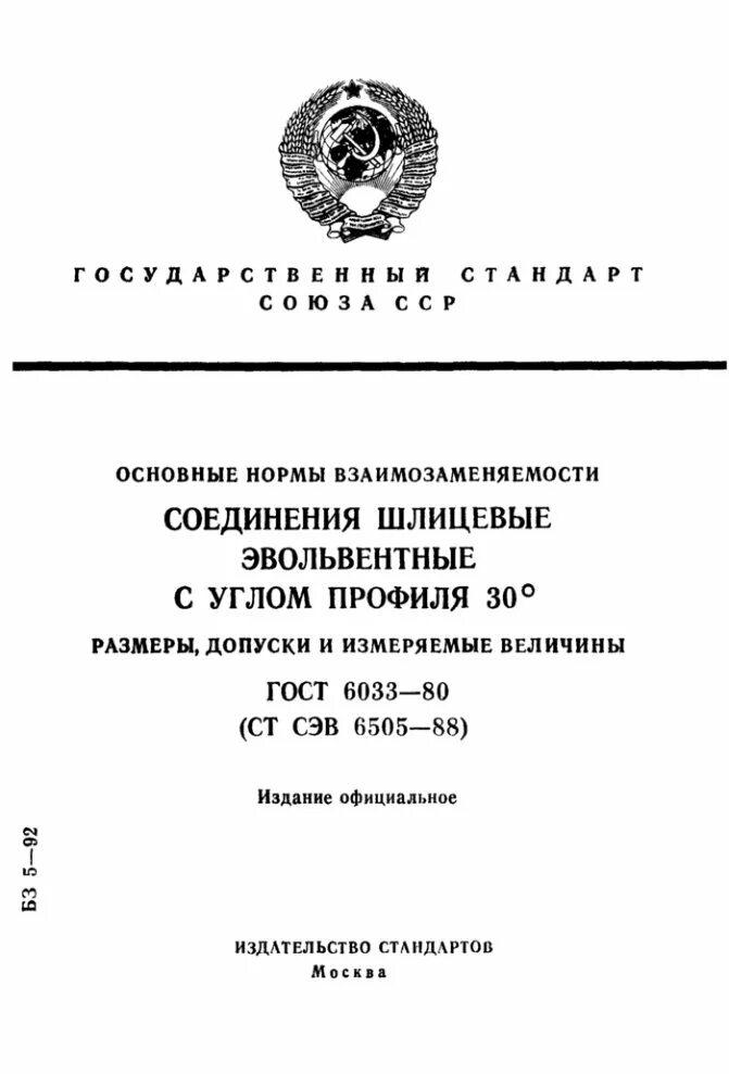 Соединения шлицевые эвольвентные ГОСТ 6033-80. Шлицевые соединения эвольвентные ГОСТ. Соединения шлицевые эвольвентные с углом профиля 30 град. Шлицевое соединение ГОСТ эвольвентное.