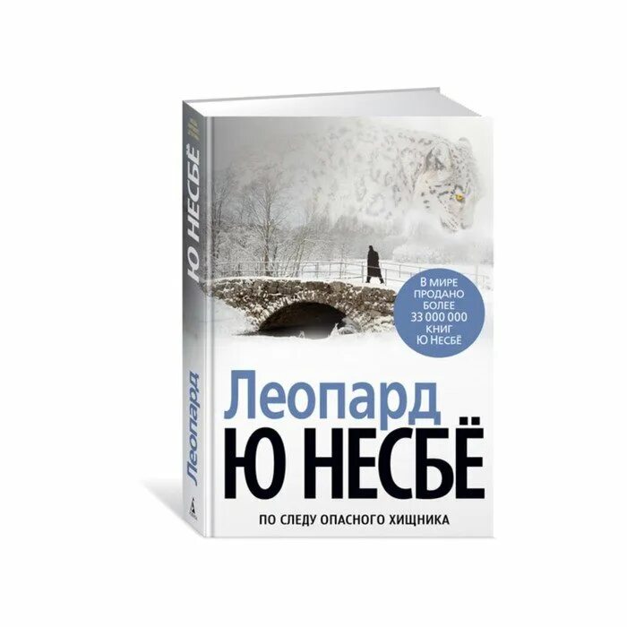 Читать ю несбе полностью. Несбё леопард. ю несбё звёзды мирового детектива. несбё ю &quot;леопард&quot;. ю несбе книги.