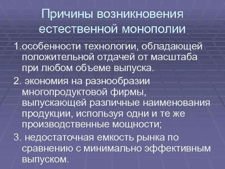 Какие причины следующие. Причины возникновения естественных монополий. Предпосылки возникновения естественной монополии. Предпосылки возникновения монополий. Факторы возникновения естественной монополии.