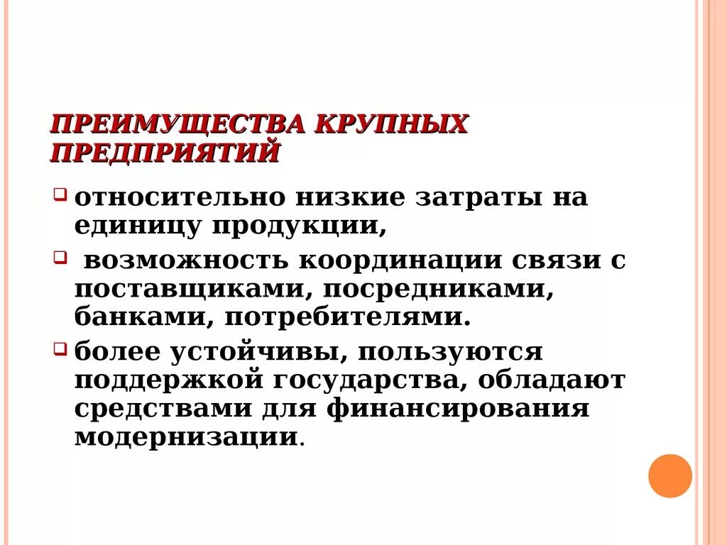 Рядом преимуществ по сравнению. Преимуществ акрупныхмпредприятий. Преимущества крупных предприятий. Достоинства и недостатки крупных предприятий. Преимущества крупных фирм.