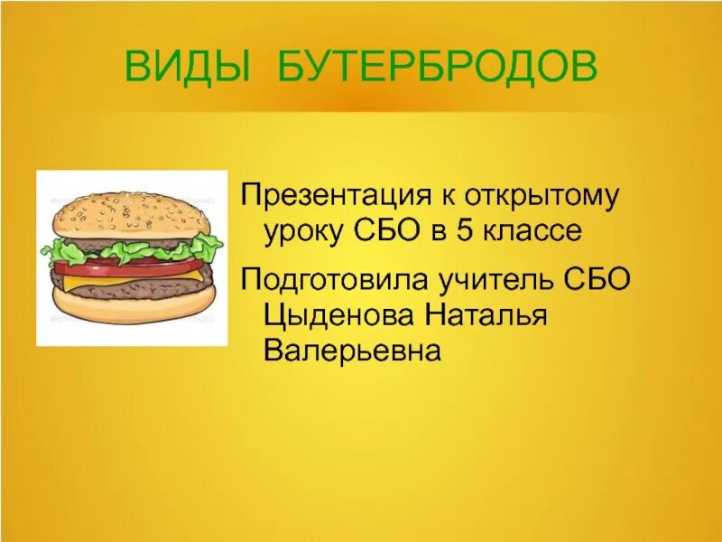 Виды бутербродов. Бутерброды презентация. Проект бутерброд. Проект по теме бутерброды. Описание сэндвича