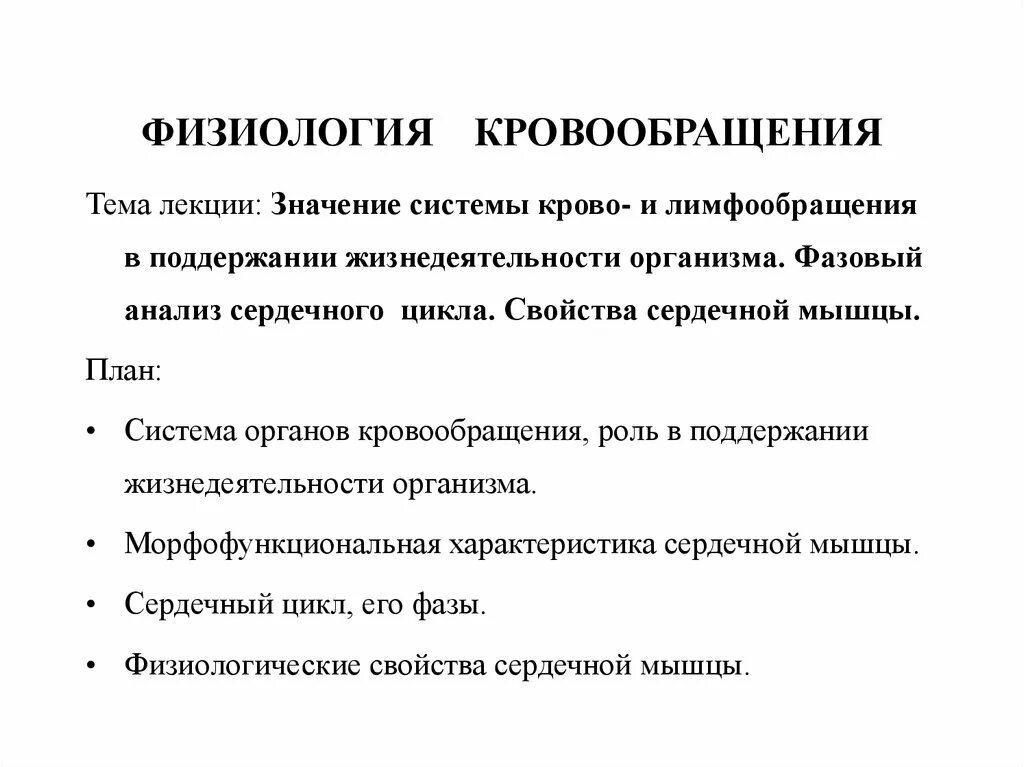 Система кровообращения физиология. Значение системы кровообращения. Значение кровообращения для организма физиология. Значение органов кровообращения. Что значит кровообращение