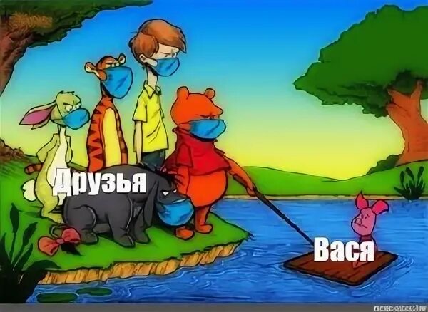 Мой друг вася