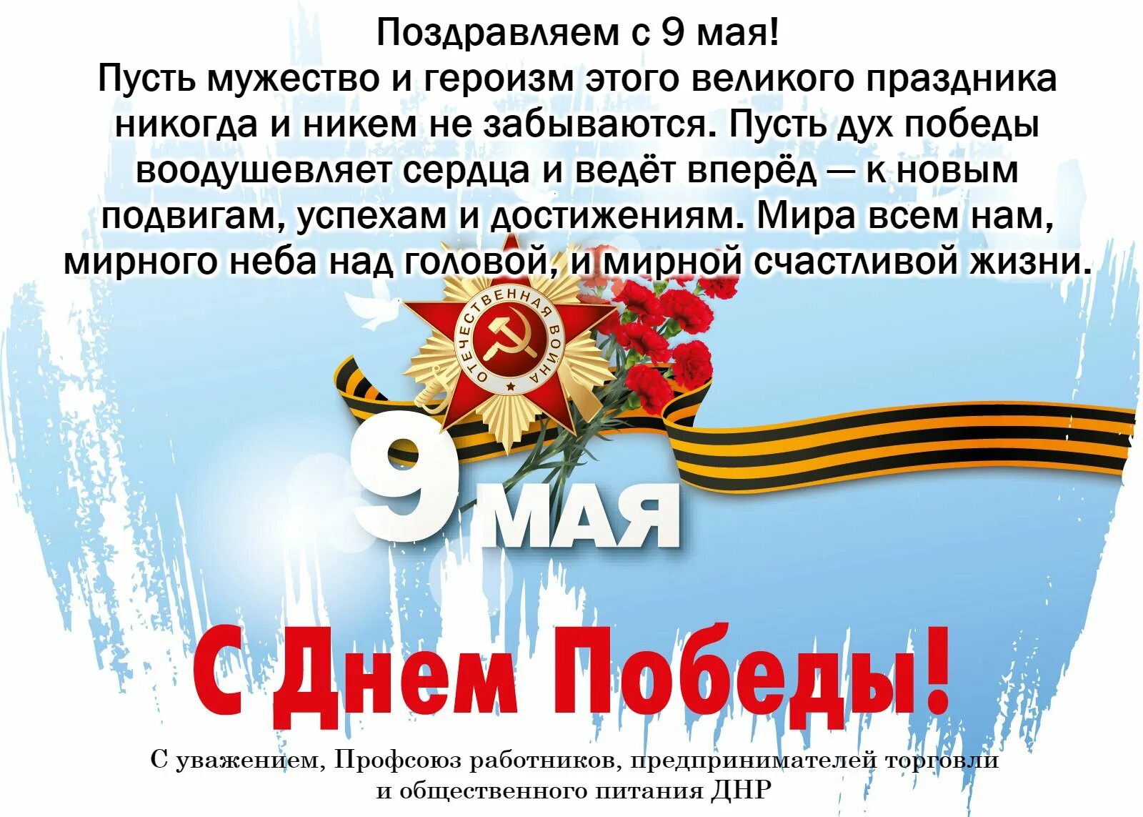 Всех поздравляем с днем победы пусть. Поздравление с 9 мая официальное. поздравление с днем победы от профсоюза. с днем победы коллеги. поздравление с 9 мая профсоюз.