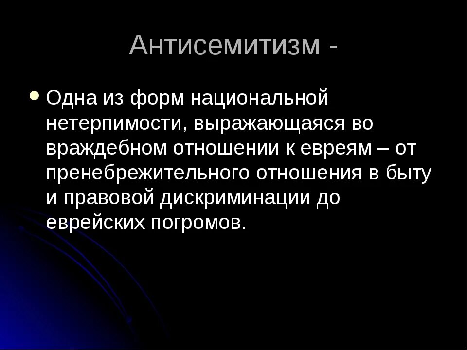 Антисемитизм это простыми. Антисемитизм. Антисемитизм в современном мире. Что такое антисемитизм антисемитизм. Антисемитизм одна из форм национальной.
