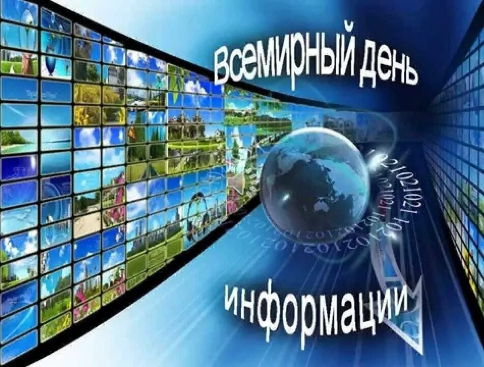 День информации картинка. Всемирный день информации. 26 ноября всемирный день информации. всемирный деньинормции. всемирный день информации в библиотеке.