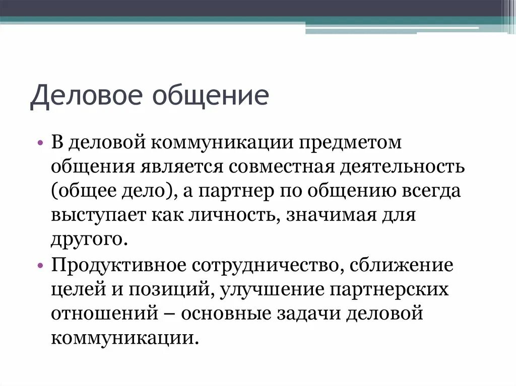 Главным в общении является. Задачи делового общения. Деловое общение и его основные принципы. Принципы делового общения. Задачи деловой коммуникации.