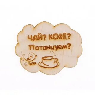 Чай кофе потанцуем