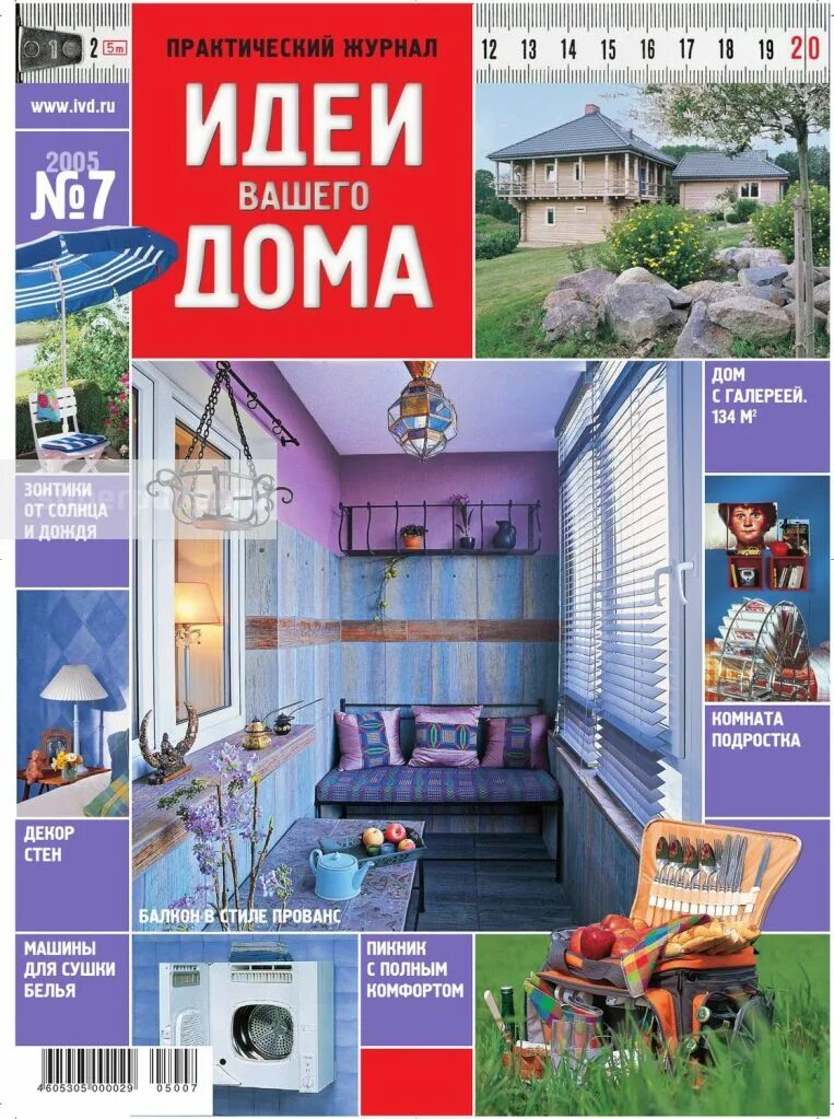 Идеи вашеготдома журнал. Журнал идеи вашего дома. Идеи вашего дома 2020. Журнал идеи вашего дома. Идеи вашеготдома журнал.