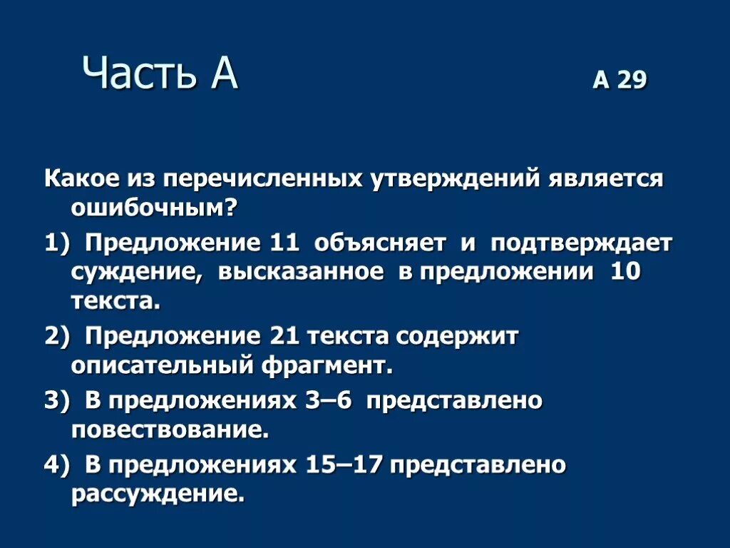 Какое из перечисленных утверждений является ошибочным предложение 1. Какое из утверждений является ошибочным?. Какое утверждение ошибочно. Отметьте, какое из перечисленных утверждений является неверным:. Какие из приведенных утверждений ошибочны