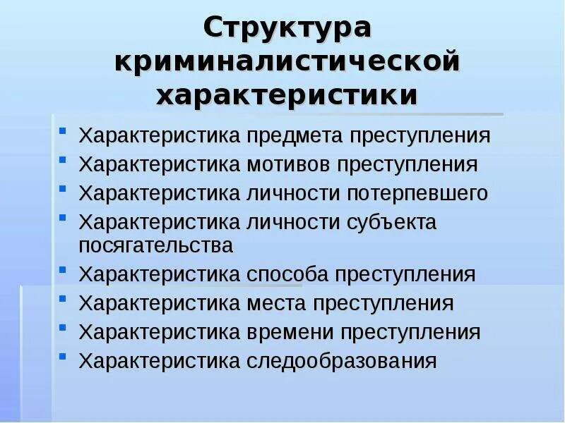 Побуждение к преступлению. Криминалистическая характеристика преступлений. Элементы криминалистической характеристики преступлений. Структура криминалистической характеристики. Структура криминалистической характеристики преступления.