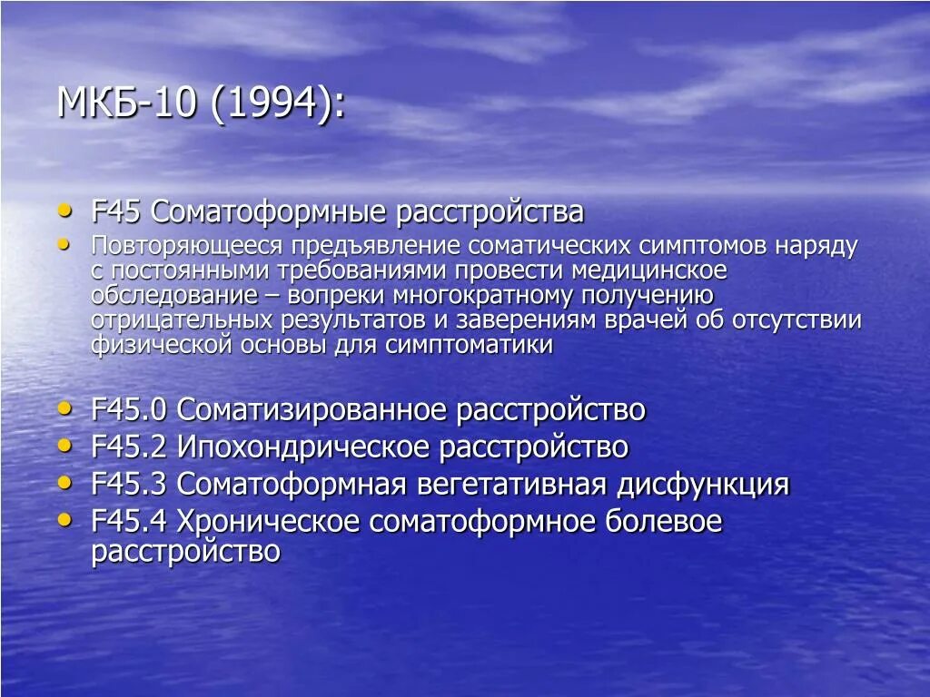 Психосоматические расстройства классификация мкб 10. Соматоформные расстройства мкб. Мкб f45. Соматоформные расстройства мкб 10. Дислалия мкб