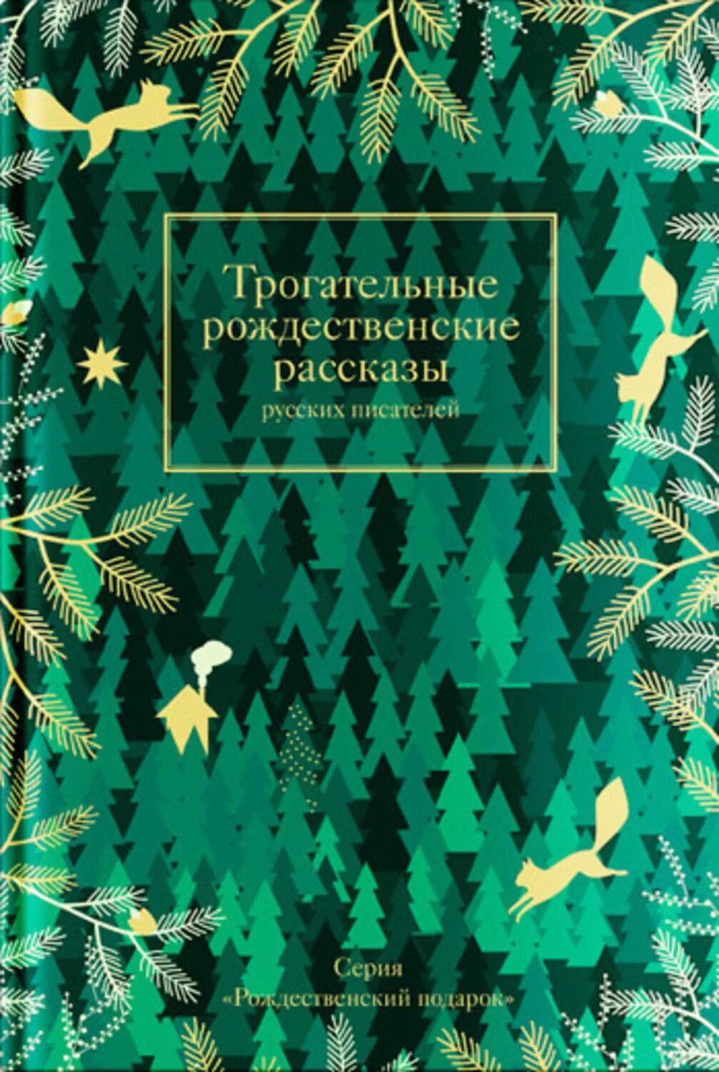 Святочные рассказы русских писателей книга. Авторы рождественских рассказов. Рождественские рассказы русских писателей. Рождественские рассказы зарубежных писателей. Рождественские рассказы русских писателей.