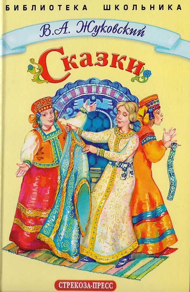 Сказка три пояса Жуковский. Сборник сказок Жуковского. 3 произведения жуковского