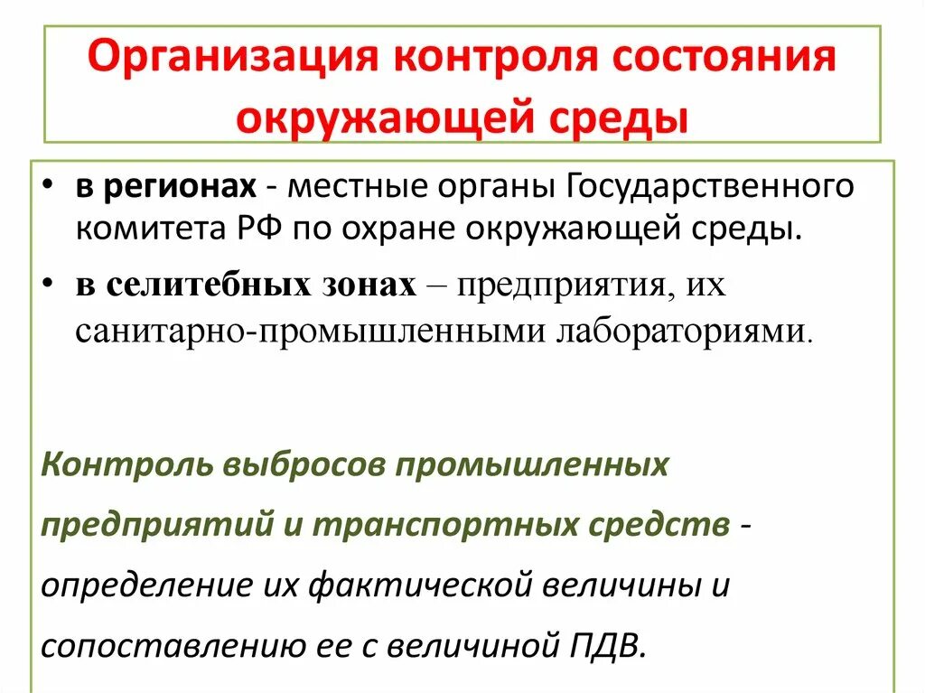 Методика организации контроля. Организация контроля состояния окружающей среды.. Организация контроля окружающий среды. Какие организации контролируют состояние окружающей среды. Мониторинг состояния окружающей среды.