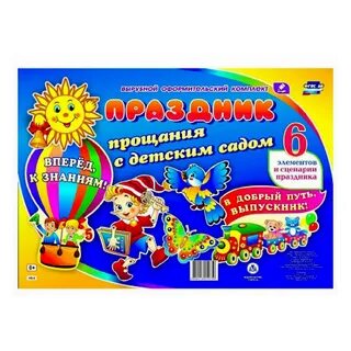 Прощание с детским садом