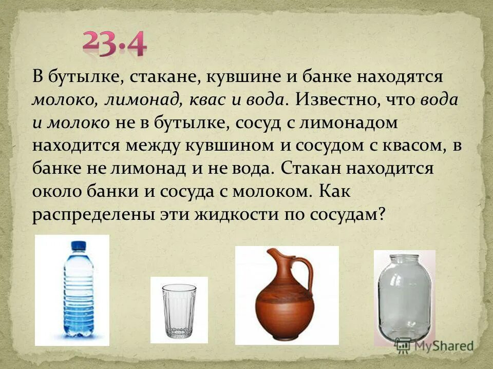 Сколько воды в кувшине. Бутылка стакан кувшин банка. В бутылке стакане кувшине и банке находятся молоко лимонад квас вода. Задача в бутылке стакане кувшине и банке. Сосуд бутылка.