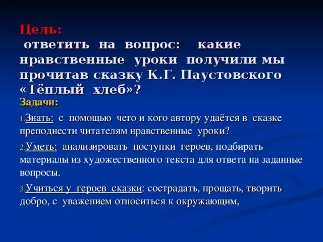 Теплый хлеб читательский дневник кратко. Нравственные уроки сказки Паустовского теплый хлеб. Вопросы нравственности. Теплый хлеб нравственные уроки. Нравственные уроки Паустовского.