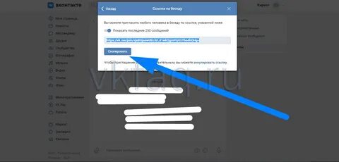Как сделать ссылку беседы