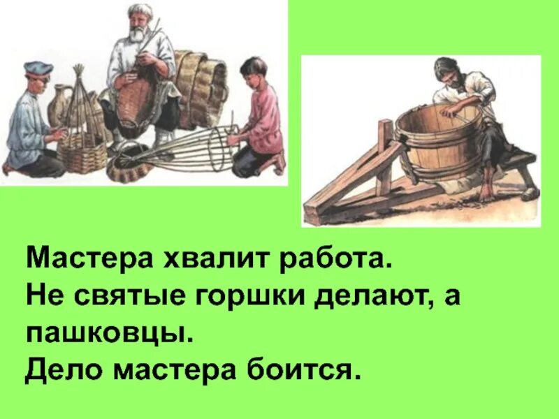 Рук дело мастер. Дело мастера боится. Пословица дело мастера боится. Дело мастера боится объяснение. Пословицы на тему дело мастера боится.