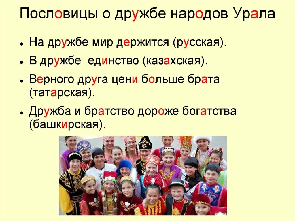 Значение пословицы народы нашей страны дружбой сильны