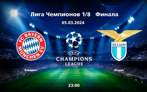 Матч лига чемпионов бавария лацио