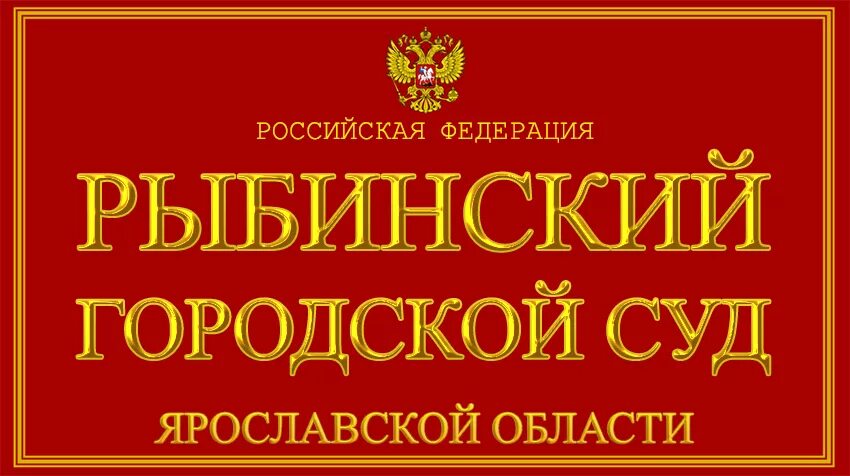 Сайт рыбинский районный суд. Рыбинский суд. Рыбинский городской суд. Рыбинский городской суд Ярославской области. Ярославский районный суд.