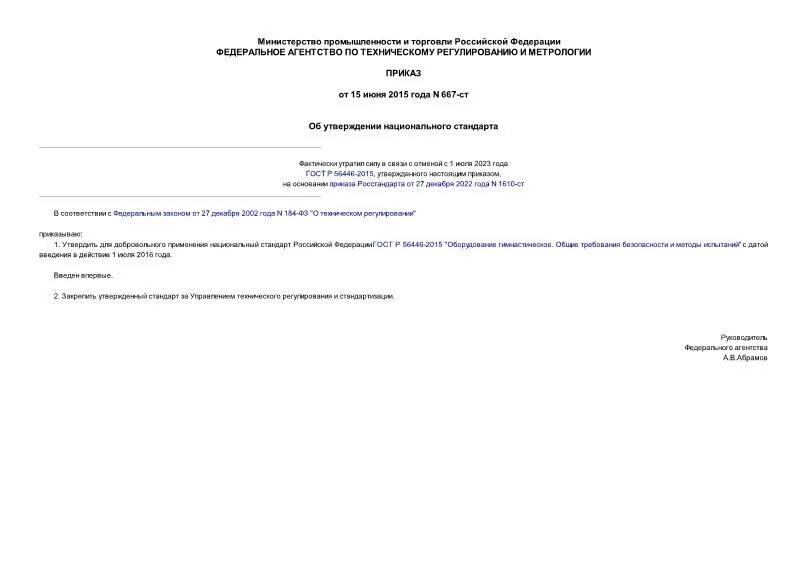 приказ 667н о реестре профессиональных стандартов