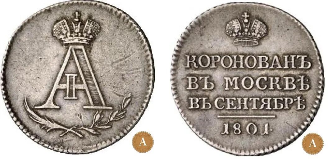 Слова короновал. Монета 1801 года. Жетон «в память коронации императора Николая II. 1896 Г.». Медаль коронован в Москве.