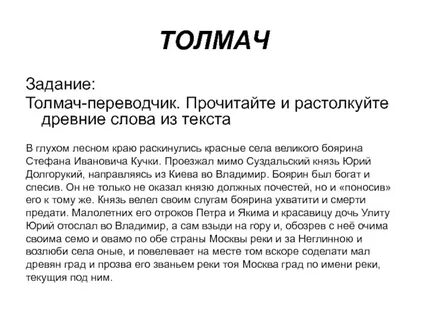 Толмач на царских переговорах 10 букв