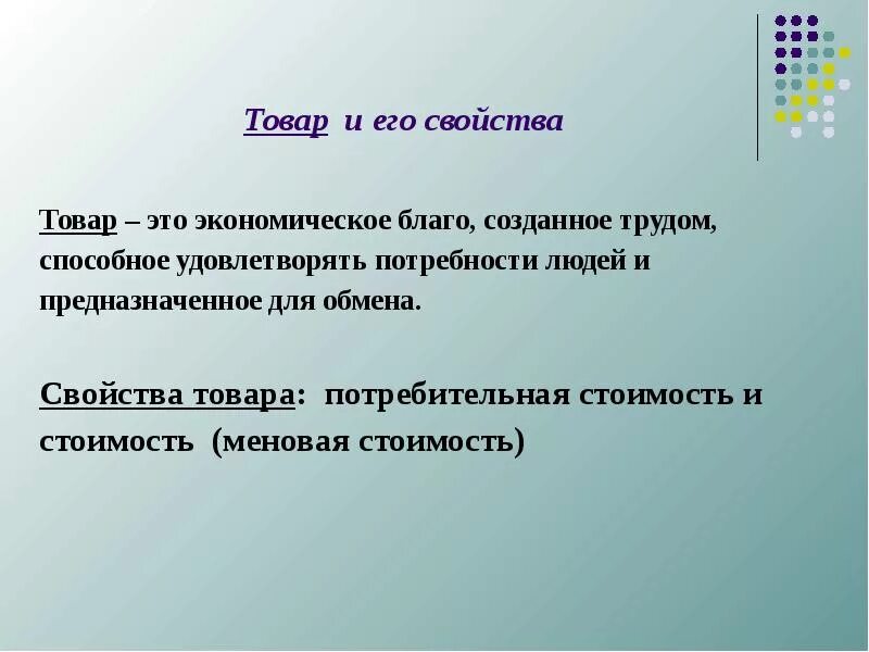 Товары это 3 класс. Что такое товар а. Что токо тавар. Товар. Какими свойствами обладает товар.