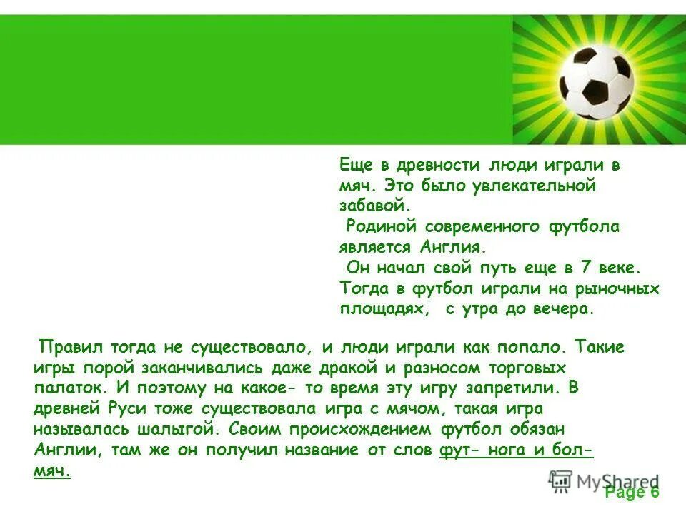 презентация на тему футбол. родиной современного футбола является. родиной современного футбола является. футбол является видом спорта?. история возникновения футбола.