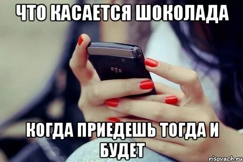 Напишешь тогда