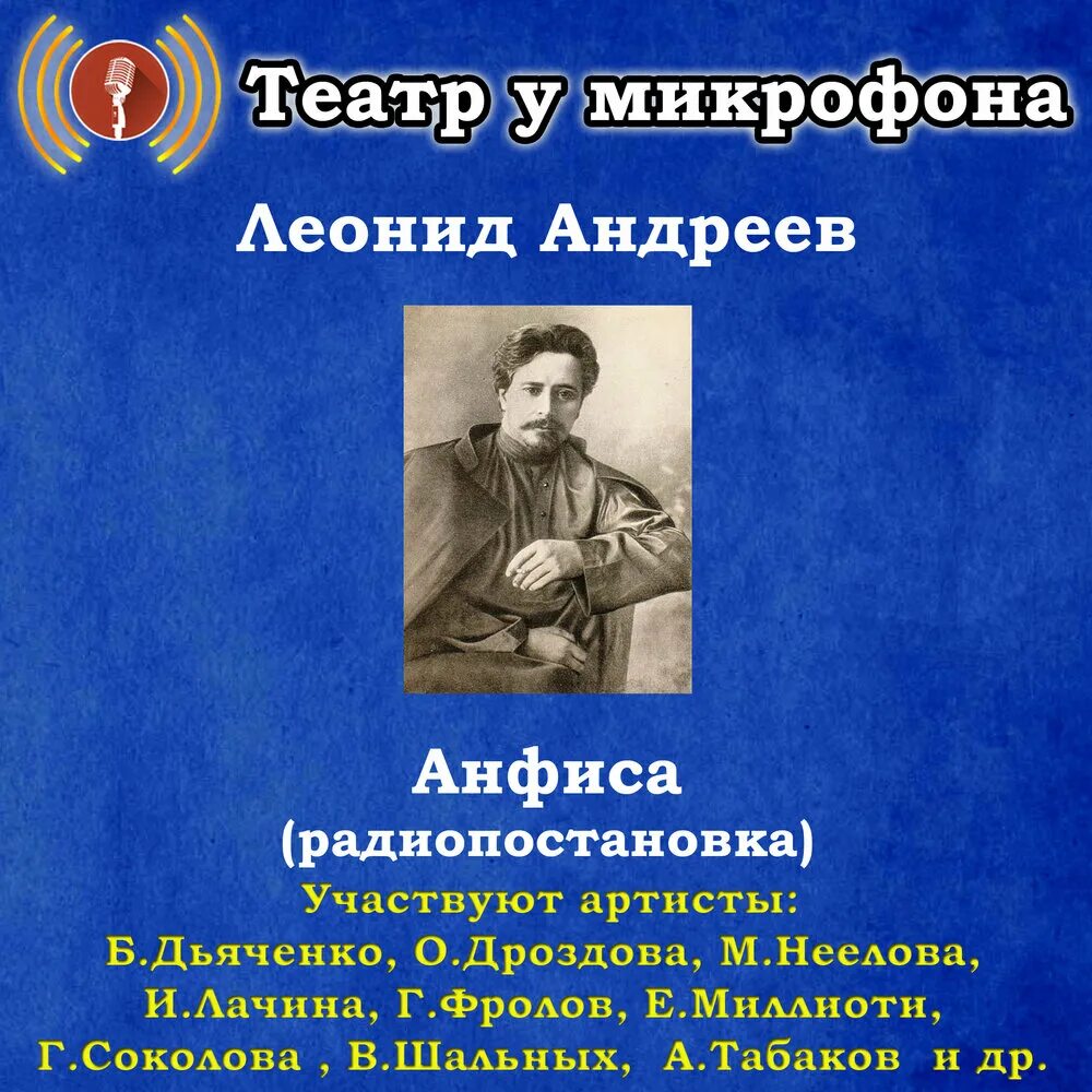 Радиоспектакли слушать в исполнении актеров. Театр у микрофона. Радиопостановки театр у микрофона. Радиоспектакли театр у микрофона.