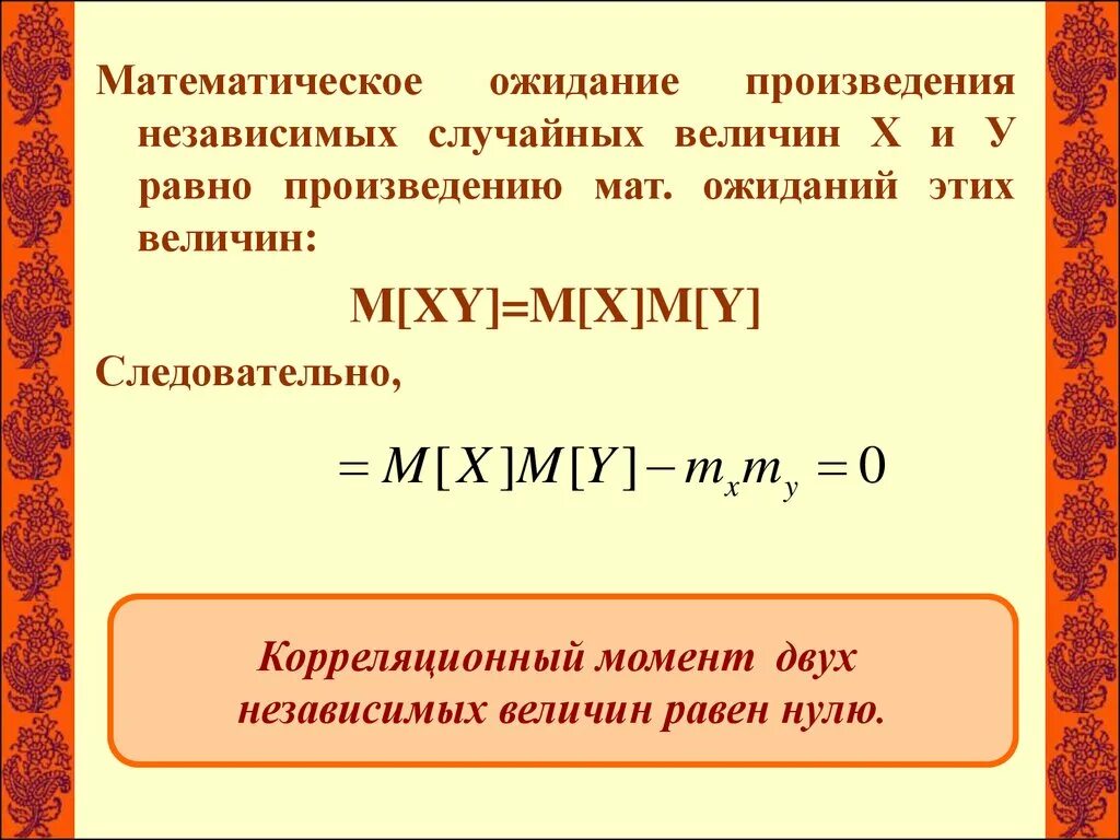 Произведение из двух частей. Математическое ожидание от произведения зависимых случайных величин. Мат ожидание произведения. Математическое ожидание двух случайных величин. Мат ожидание произведения случайных величин.