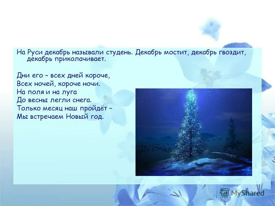Декабрь январь февраль зимние месяцы. Назовите зимние месяцы. Почему декабрь называется декабрем. Красивое описание зимы. Назовите зимние месяцы.