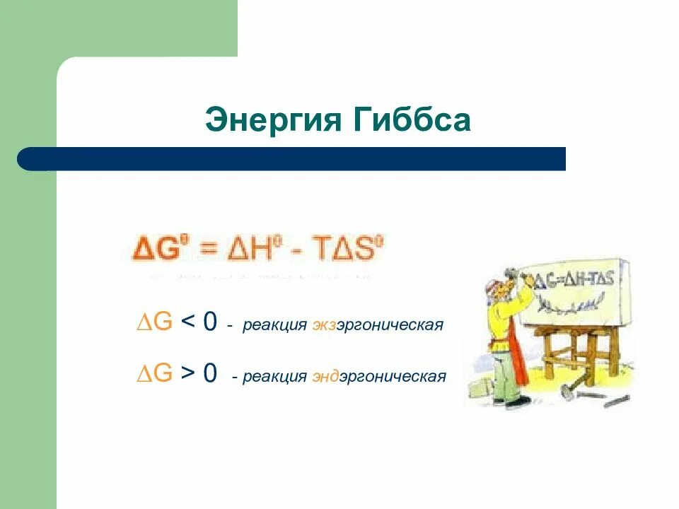 Энергия Гиббса. G – энергия Гиббса. Энергия Гиббса 0. Экзэргоническая реакция это. G 0 00