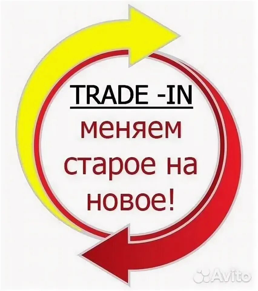 Трейд ин в наличии. Трейд ин в наличии