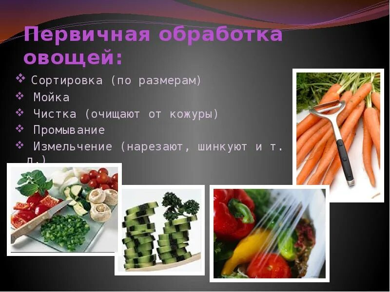 Обработка овощей кратко. Обработка овощей. Первичная обработка овощей. Обработка овощей сортировка. Переработка овощей.