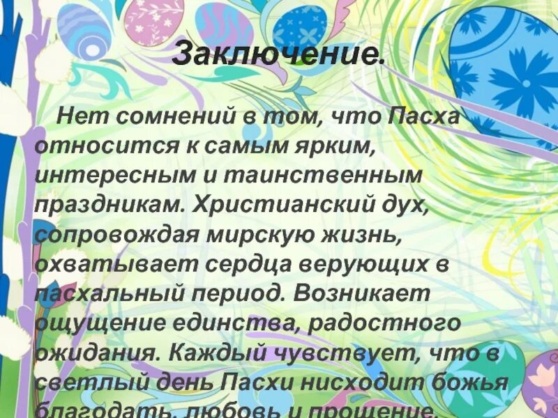 Проект по православию 4 класс пасха Презентация и конспект урока на тему"Пасха" ( 4 класс, ОРКСЭ)