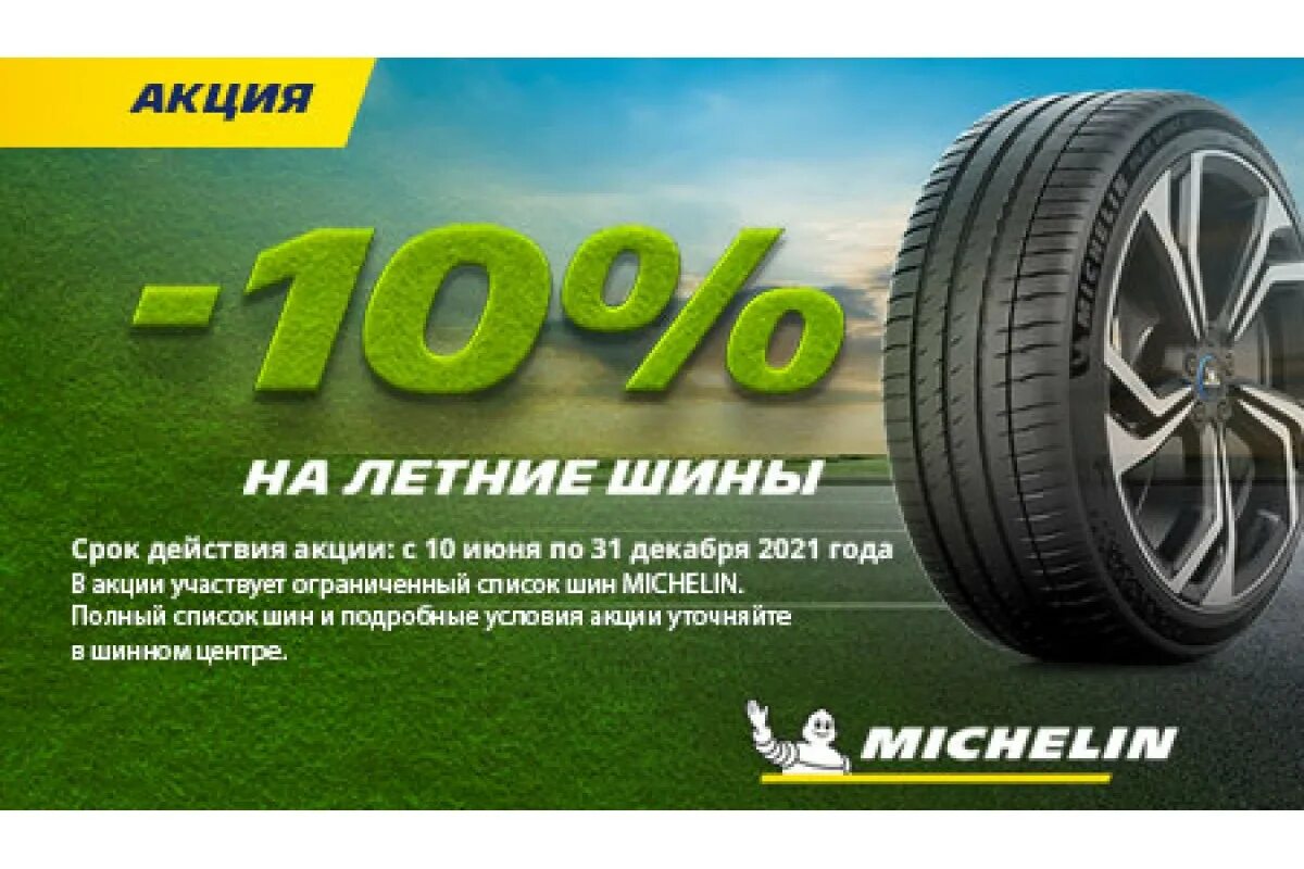 Скидки на летние шины. Летние шины 10% скидка. Акция колеса. Резина со скидкой. Купить летнюю резину в колеса даром